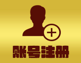 账号